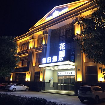 凤台皇冠花园假日酒店酒店提供图片