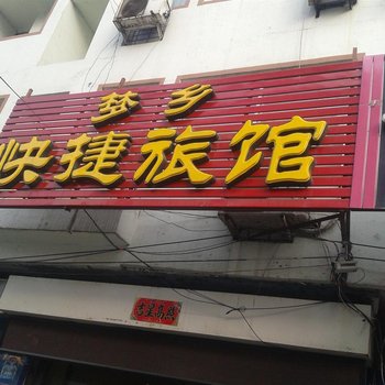 梅河口梦乡快捷旅馆酒店提供图片