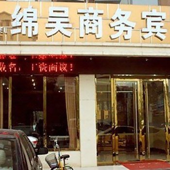 绵阳绵吴商务宾馆酒店提供图片