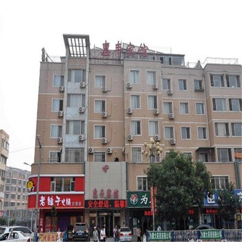 惠丰宾馆(凌源二部)