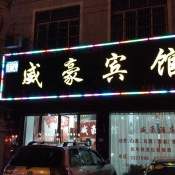 监利威豪宾馆酒店提供图片