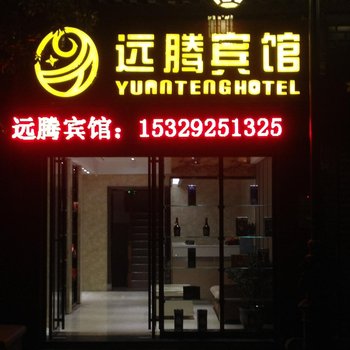 镇远远腾宾馆酒店提供图片