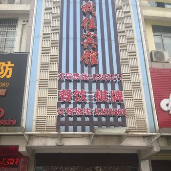 东至你来我往宾馆酒店提供图片