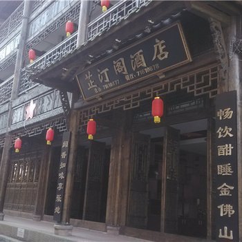 重庆南川芷汀阁酒店酒店提供图片