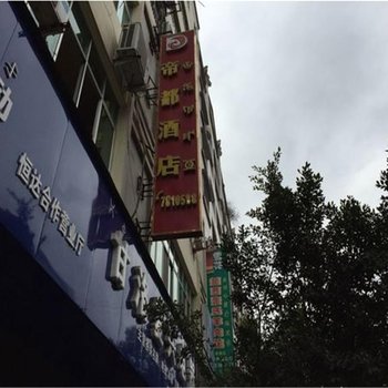 甘洛帝都酒店