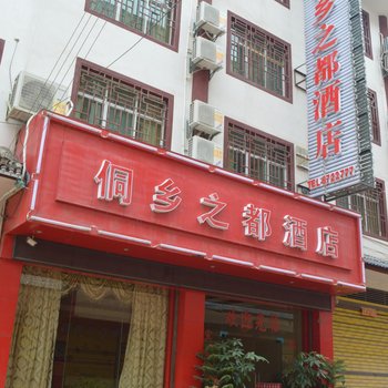 榕江侗乡之都酒店酒店提供图片