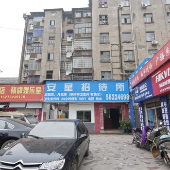 湘潭安星招待所