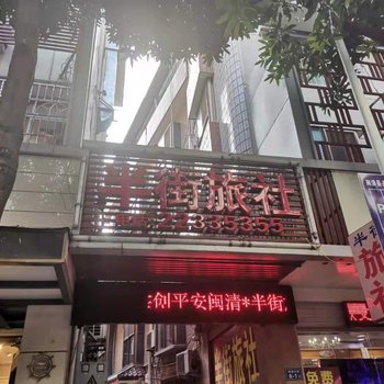 闽清半街旅社酒店提供图片