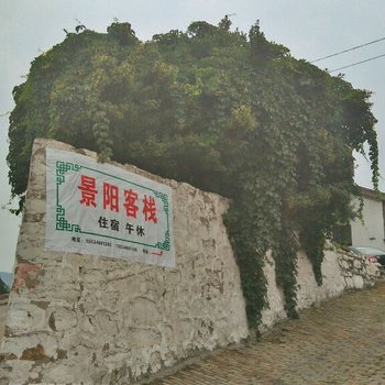 景阳客栈(阳城皇城相府郭峪村店)酒店提供图片