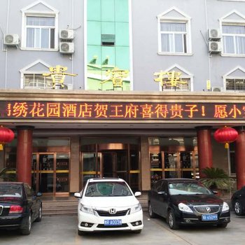 西峡县锦绣花园酒店酒店提供图片