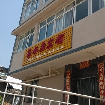 澄江易水居宾馆