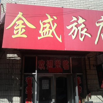 绥化金盛招待所