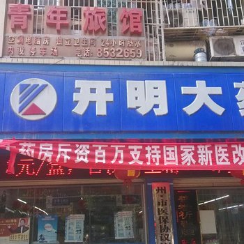 吉首青年旅舍酒店提供图片