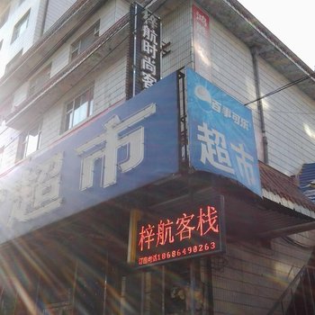 长春梓航时尚客栈