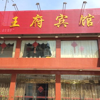 姜堰王府宾馆酒店提供图片