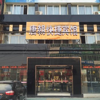 新蔡唐朝快捷酒店酒店提供图片