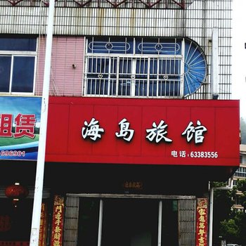 温州海岛旅馆酒店提供图片