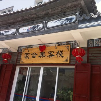 大理家合兴客栈