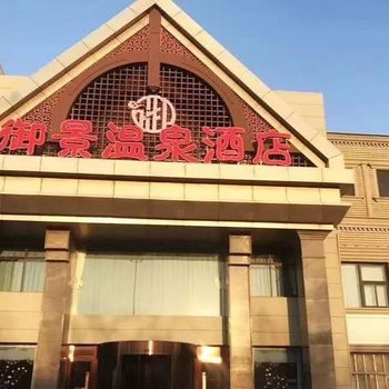 天津御景温泉酒店酒店提供图片
