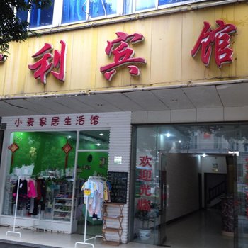 贺州宏利宾馆酒店提供图片