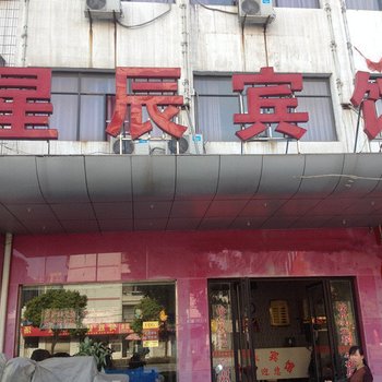 星辰宾馆(仙桃大新路店)酒店提供图片