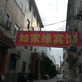 宝鸡如家缘宾馆