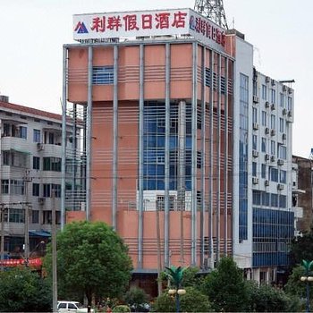 开化华埠利群假日酒店