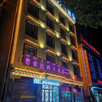 丁青思金拉姆大酒店酒店提供图片