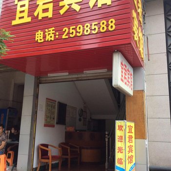 河池宜君宾馆
