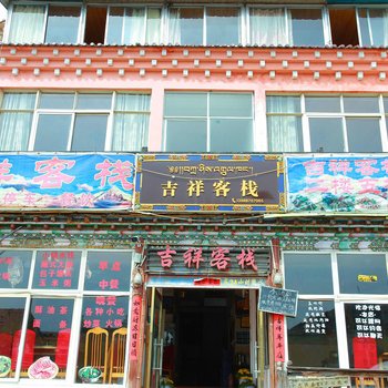 迪庆飞来寺吉祥客栈酒店提供图片