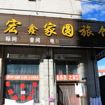 齐齐哈尔宏鑫家圆旅馆