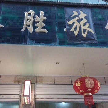 永康永胜宾馆酒店提供图片