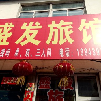 靖宇盛发旅馆