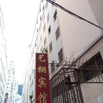 个旧艺栩宾馆酒店提供图片