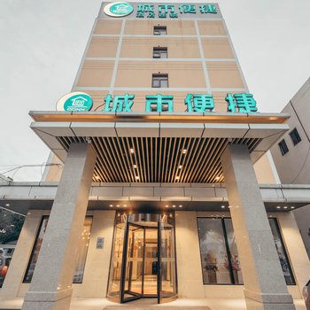 城市便捷(苏州寒山寺滨河路地铁站店)