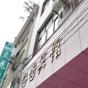 马关钰圆宾馆