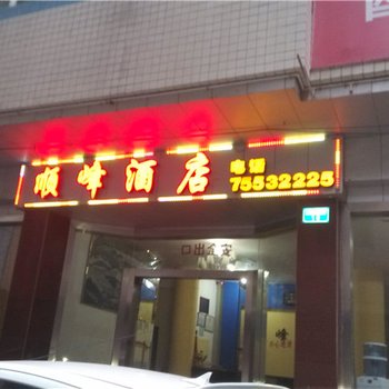 酉阳顺峰酒店酒店提供图片