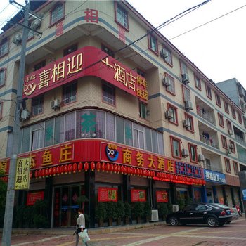 三台喜相迎商务大酒店酒店提供图片