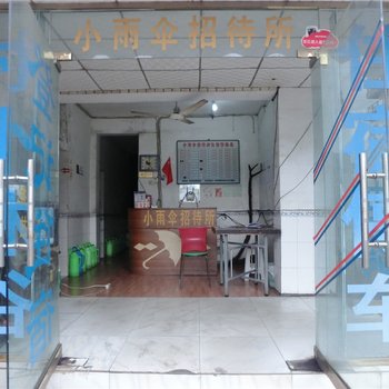 乐山市小雨伞招待所