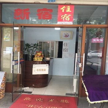 武汉新宿公寓