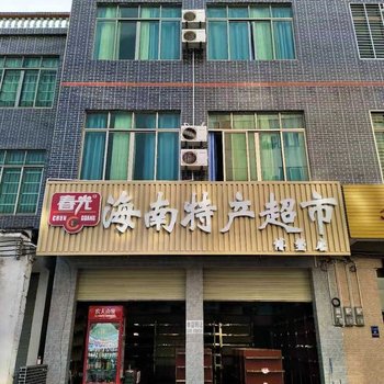 琼海各地汇民宿