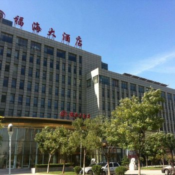天津福海大酒店