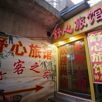 兰州舒心旅馆