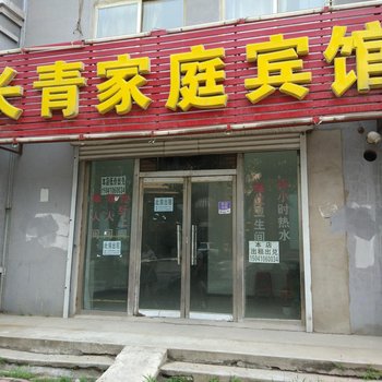 铁岭长青家庭宾馆
