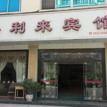 德保嘉利来宾馆