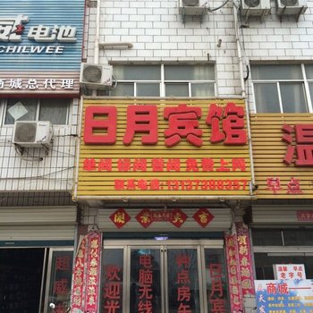 商城日月宾馆酒店提供图片