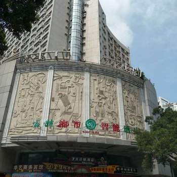 海南森林都市智能酒店酒店提供图片