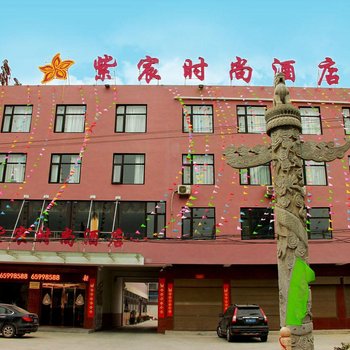 镇平紫宸时尚酒店