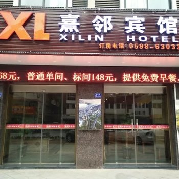 尤溪熹邻宾馆