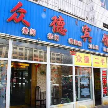 包头众德宾馆酒店提供图片